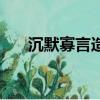 沉默寡言造句二年級（沉默寡言造句）