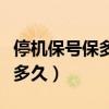 停機保號保多久可以自動拆機（停機保號能保多久）