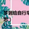 夢到給自行車打氣是什么意思（打氣是什么意思）