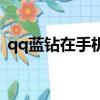 qq藍鉆在手機上怎么用（qq藍鉆手機開通）