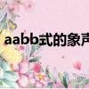 aabb式的象聲詞有哪些（aabb式的象聲詞）