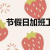 節假日加班工資怎么算（節假日加班工資）