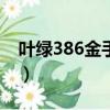 葉綠386金手指82003884（葉綠386金手指）