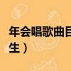 年會唱歌曲目推薦女生（適合年會唱的歌曲女生）
