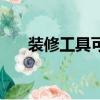 裝修工具可以帶上高鐵嗎（裝修工具）