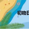 初吻日記洗發水（初吻日記）