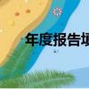 年度報告填寫怎么填（年度報告填寫）