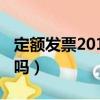 定額發票2019年規定（2019定額發票能報銷嗎）