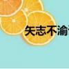 矢志不渝讀音視頻（矢志不渝讀音）