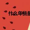 什么年貨最受歡迎（什么年貨最好賣）