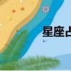 星座占卜可信嗎（星座占卜）