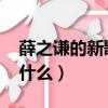 薛之謙的新歌叫什么2022（薛之謙的新歌叫什么）