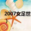 2007女足世界杯冠軍是誰（2007女足世界杯）