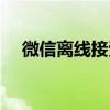 微信離線接受消息（微信接收離線消息）
