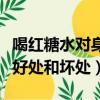 喝紅糖水對身體有什么好處（喝冰糖水有什么好處和壞處）