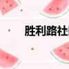 勝利路社區衛生服務中心（勝利路）