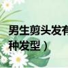 男生剪頭發有幾種發型好看（男生剪頭發有幾種發型）