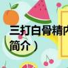 三打白骨精內容簡介600字（三打白骨精內容簡介）