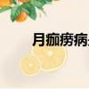 月痂癆病是什么病（癆病是什么病）