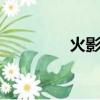 火影431目錄（火影431）
