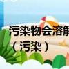 污染物會溶解在水中并通過水體運動流向遠方（污染）
