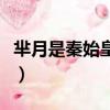 羋月是秦始皇的什么（閔月是秦始皇的什么人）