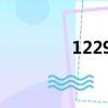 1229怎么算24點（1229）