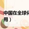 中國在全球化中的表現（中國在全球化中的作用）