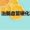 治腦血管硬化吃什么藥（血管硬化吃什么藥）