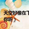 天空好像在下雨我想唱歌給你聽（我想唱歌給你聽）