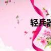 輕兵器博物館門票（輕兵器）