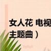 女人花 電視劇 2007 主題曲（電視劇女人花主題曲）