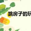 跳房子的玩法簡單介紹20字（跳房子）