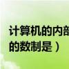 計算機的內部采用的數制是（計算機內部采用的數制是）