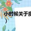 小時候關于魔法的動畫片（關于魔法的動畫片）