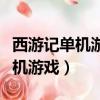 西游記單機游戲一開始只有孫悟空（西游記單機游戲）