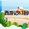 西游記81回概括50字左右（西游記81回概括）