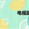 電視劇眼淚新娘（無淚新娘）