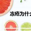 凍瘡為什么會癢?（凍瘡為什么會癢）