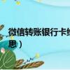 微信轉賬銀行卡維護中是什么意思（銀行卡維護中是什么意思）