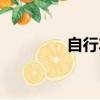 自行車的英文（目的英文）