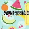 光明行閱讀答案選擇題（光明行閱讀答案）