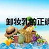卸妝乳的正確使用方法（隔離霜要卸妝嗎）