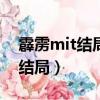 霹靂mit結局天魔星和007洞房（霹靂mit大結局）