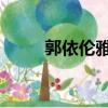 郭依倫雅 星星說愛你（郭依倫雅）