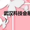 武漢科技會展中心招聘會（武漢科技會展中心）