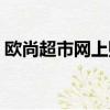 歐尚超市網上購物中心（歐尚超市網上購物）