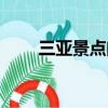 三亞景點門票大全（三亞景點門票）