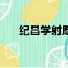 紀昌學射原文及翻譯（紀昌學射讀音）