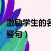 激勵學生的名言警句小學生（激勵學生的名言警句）